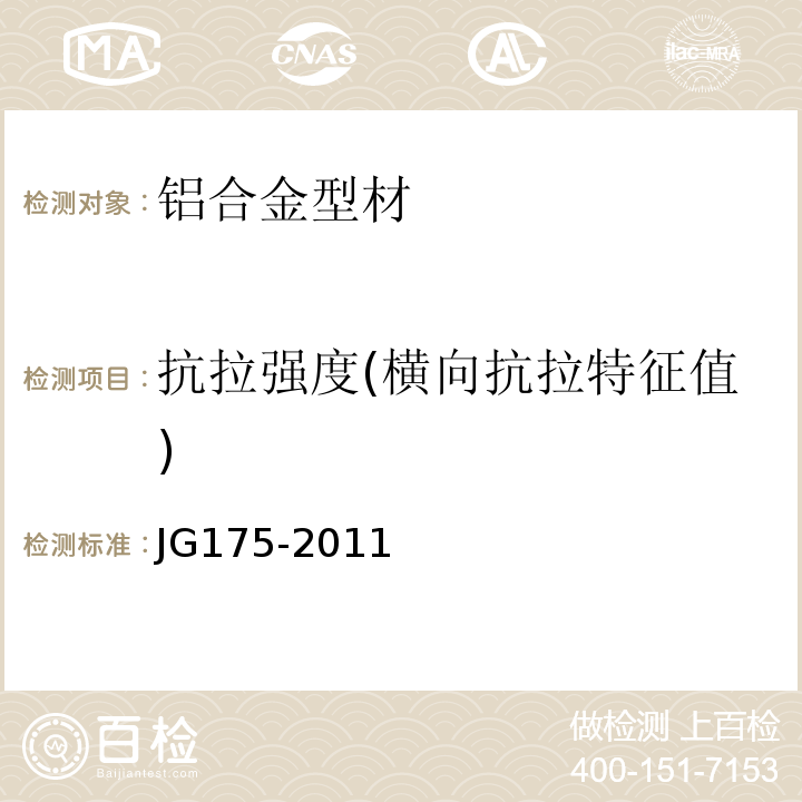 抗拉强度(横向抗拉特征值) 建筑用隔热铝合金型材 第1部分 穿条式JG175-2011