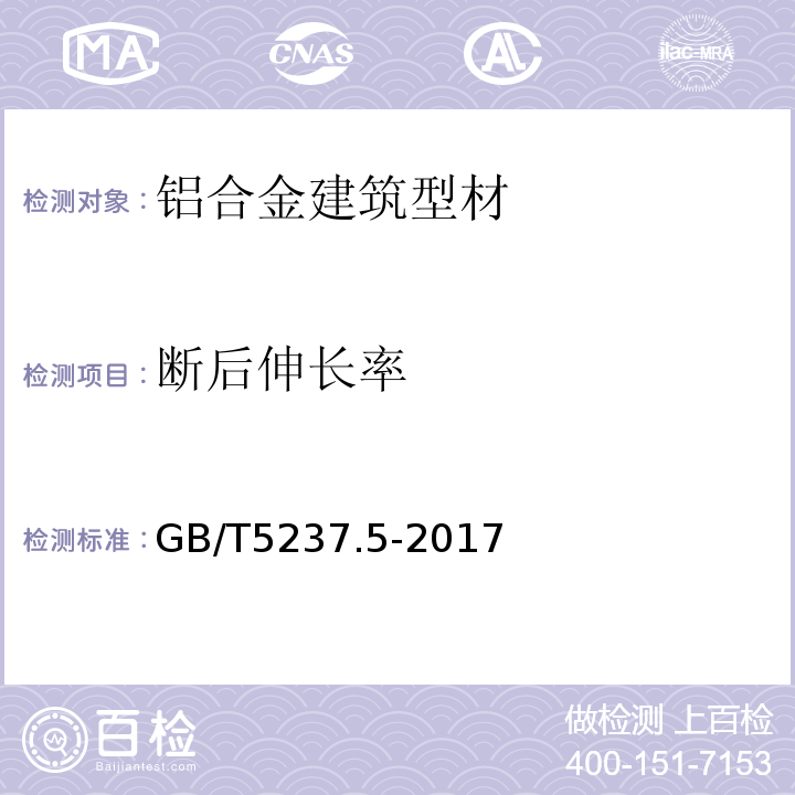 断后伸长率 铝合金建筑型材 第5部分:氟碳漆喷涂型材 GB/T5237.5-2017