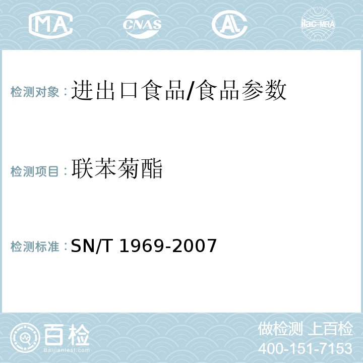 联苯菊酯 进出口食品中联苯菊酯残留量的检测方法 气相色谱-质谱法/SN/T 1969-2007