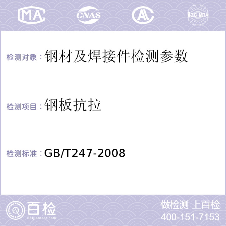 钢板抗拉 GB/T 247-2008 钢板和钢带包装、标志及质量证明书的一般规定