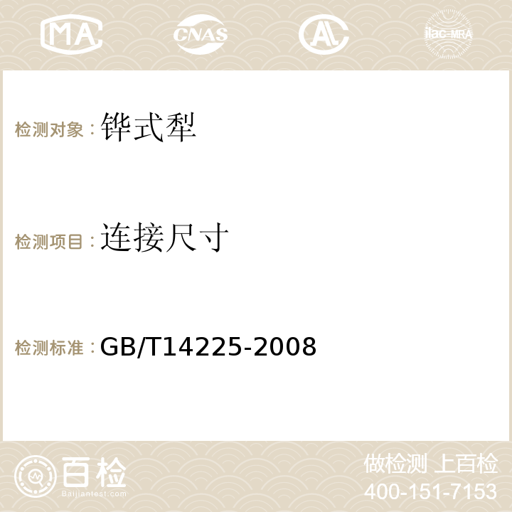 连接尺寸 铧式犁 GB/T14225-2008