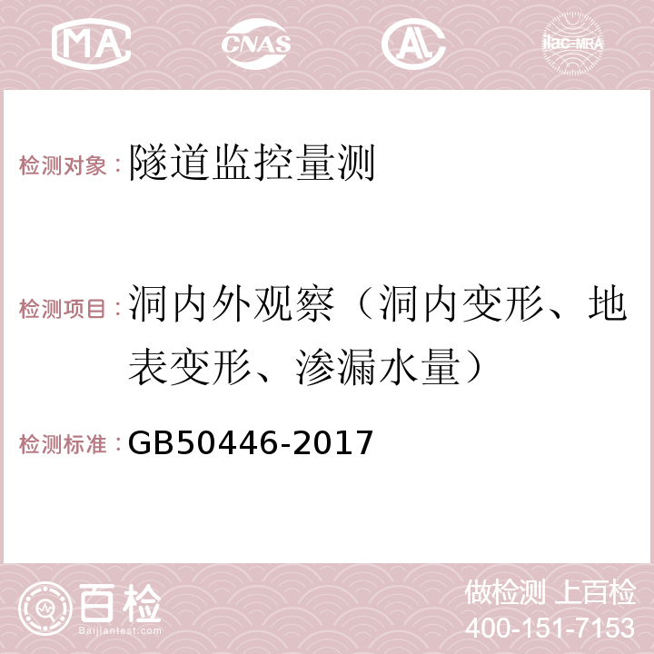 洞内外观察（洞内变形、地表变形、渗漏水量） 盾构法隧道施工与验收规范 GB50446-2017