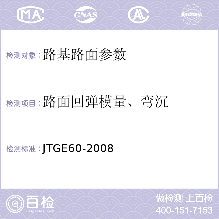 路面回弹模量、弯沉 JTG E60-2008 公路路基路面现场测试规程(附英文版)