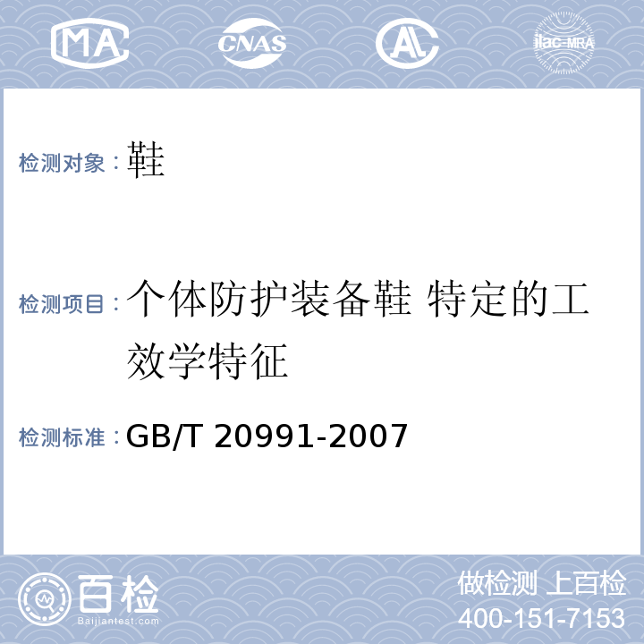 个体防护装备鞋 特定的工效学特征 个体防护装备 鞋的测试方法GB/T 20991-2007
