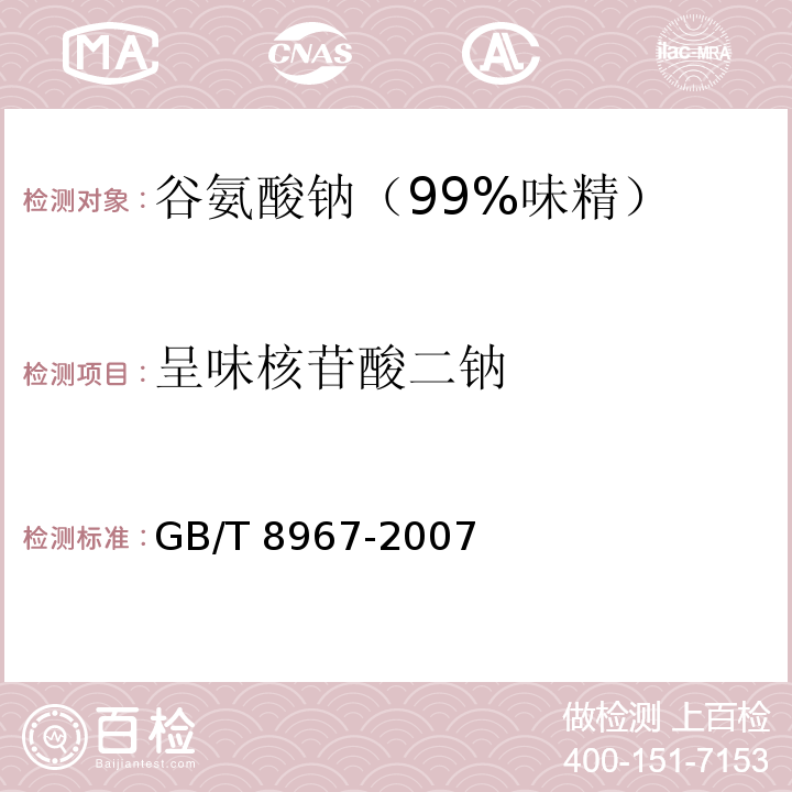 呈味核苷酸二钠 谷氨酸钠（味精）GB/T 8967-2007中7.12