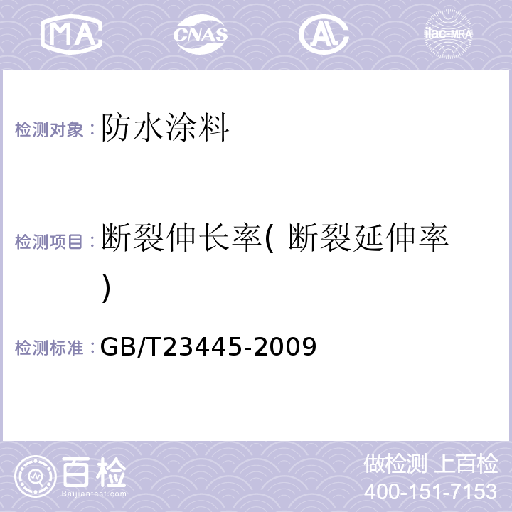 断裂伸长率( 断裂延伸率) 聚合物水泥防水涂料 GB/T23445-2009