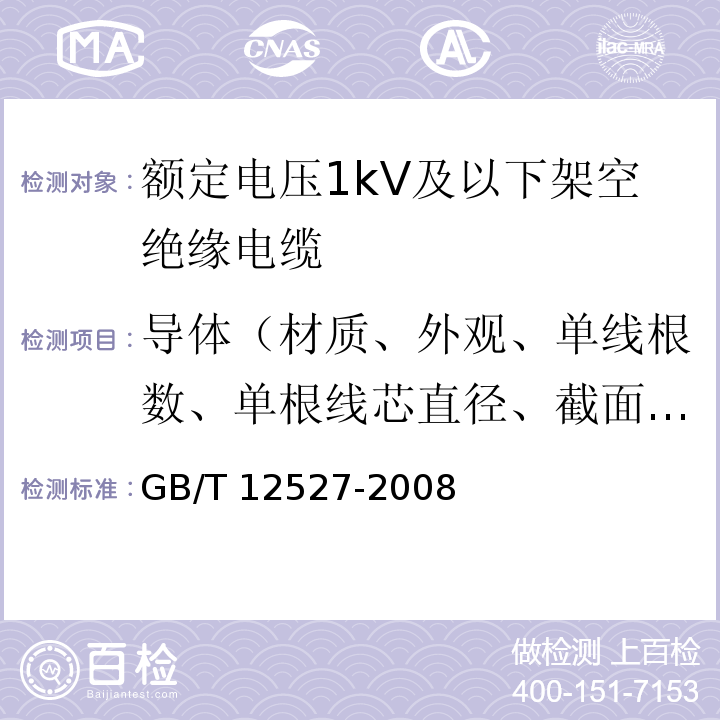 导体（材质、外观、单线根数、单根线芯直径、截面积、导体外径等） 额定电压1kV及以下架空绝缘电缆GB/T 12527-2008