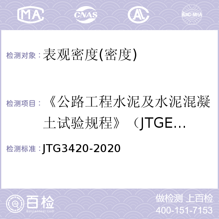 《公路工程水泥及水泥混凝土试验规程》（JTGE30-2005） 公路工程水泥及水泥混凝土试验规程 （JTG3420-2020）