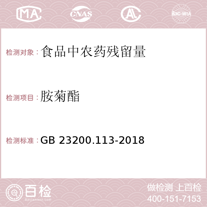 胺菊酯 食品安全国家标准 植物源性食品中208种农药及其代谢物残留量的测定 气相色谱-质谱联用法GB 23200.113-2018