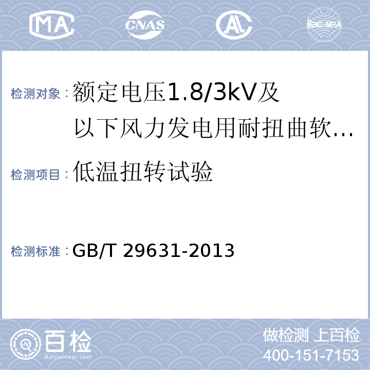 低温扭转试验 额定电压1.8/3kV及以下风力发电用耐扭曲软电缆GB/T 29631-2013