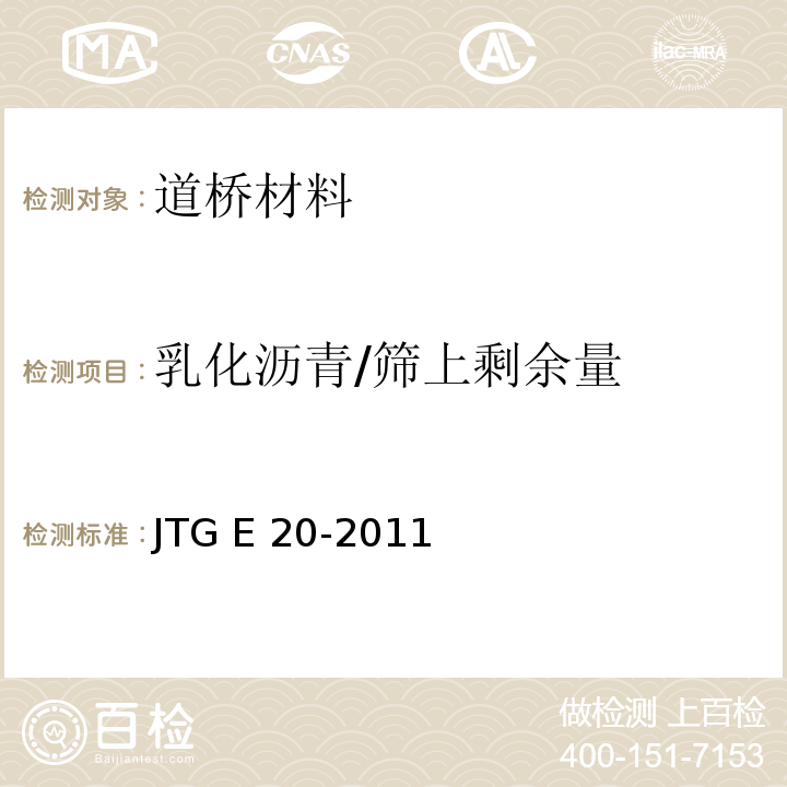 乳化沥青/筛上剩余量 公路工程沥青及沥青混合料试验规程