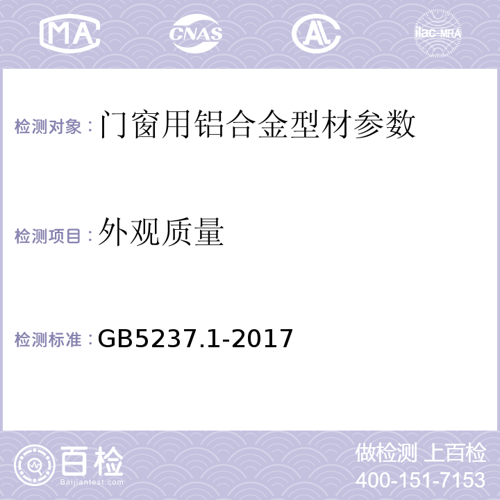 外观质量 铝合金建筑型材 GB5237.1-2017