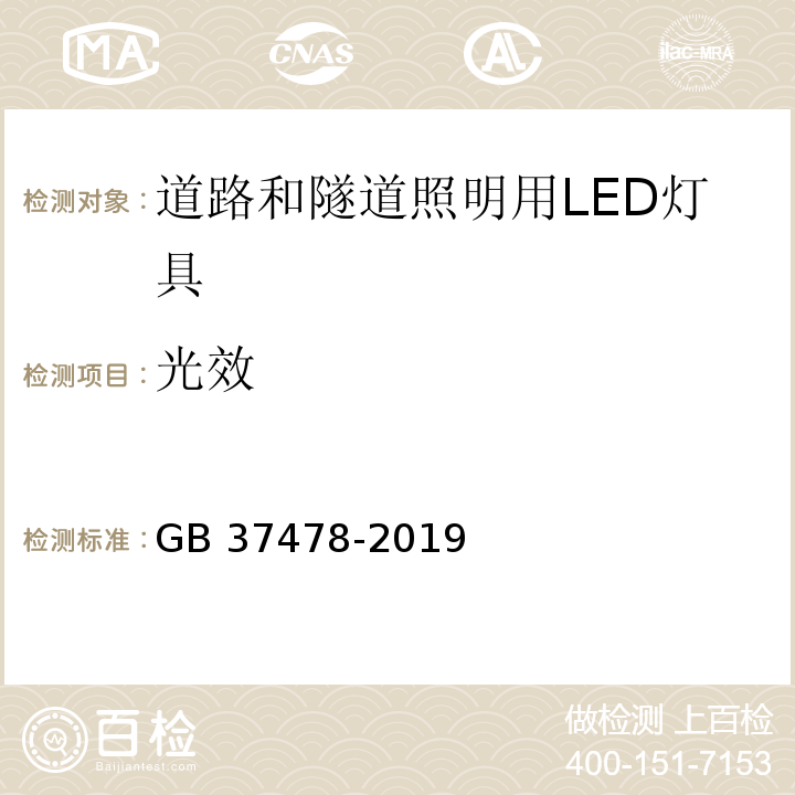 光效 道路和隧道照明用LED灯具能效限定值及能效等级 GB 37478-2019