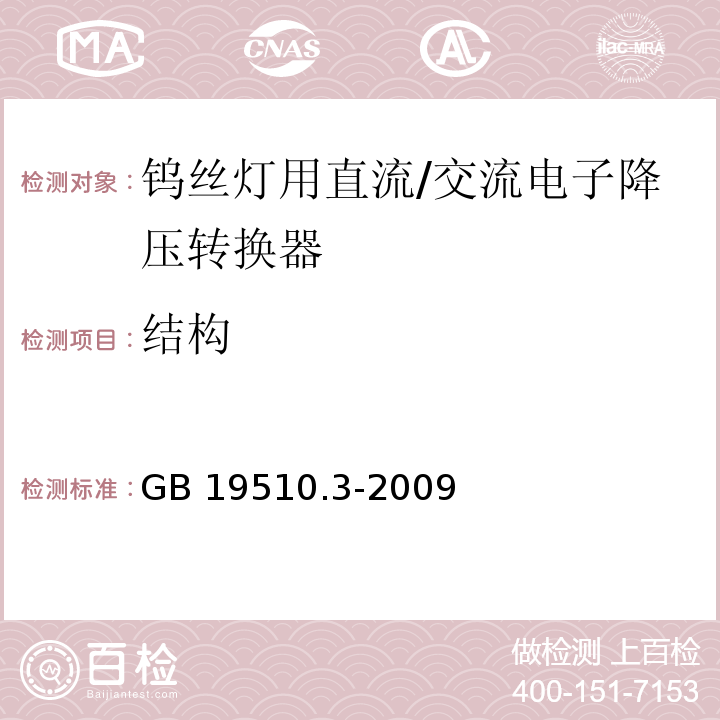 结构 灯的控制装置 第3部分:钨丝灯用直流/交流电子降压转换器的特殊要求GB 19510.3-2009