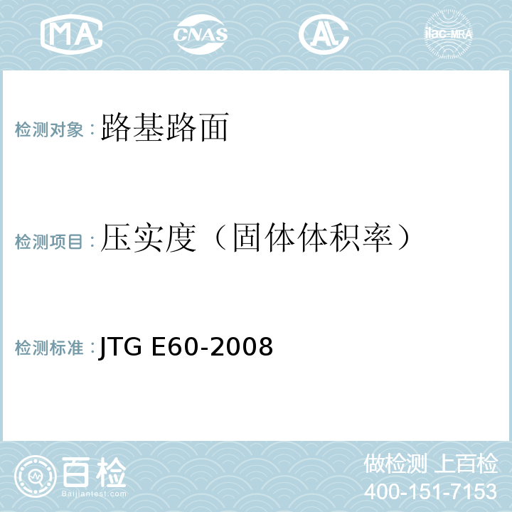 压实度（固体体积率） JTG E60-2008 公路路基路面现场测试规程(附英文版)