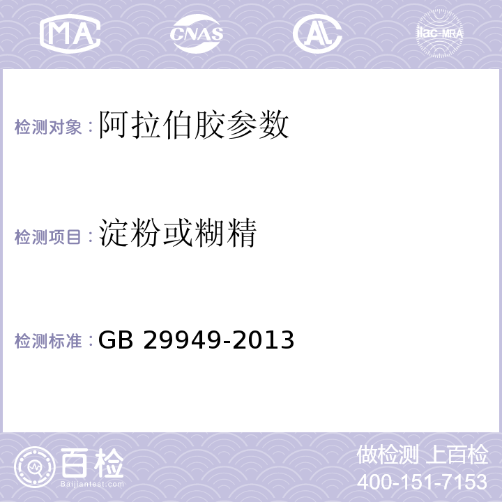 淀粉或糊精 食品安全国家标准 食品添加剂 阿拉伯胶 GB 29949-2013 附录A