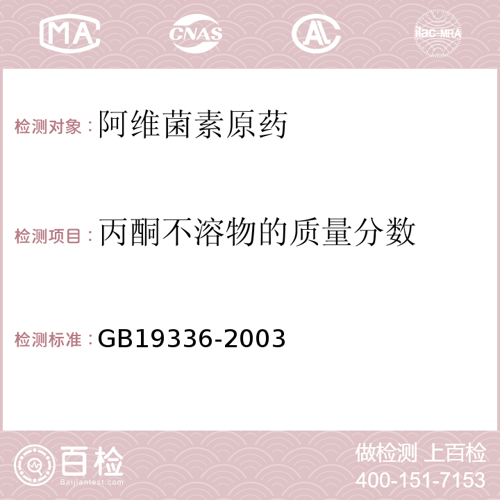 丙酮不溶物的质量分数 GB19336-2003