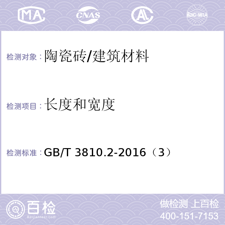 长度和宽度 陶瓷砖试验方法 第2部分:尺寸和表面质量的检验 /GB/T 3810.2-2016（3）