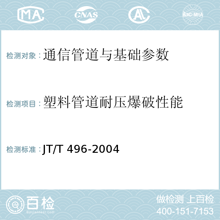 塑料管道耐压爆破性能 公路地下通信管道高密度聚乙烯硅芯塑料管 JT/T 496-2004