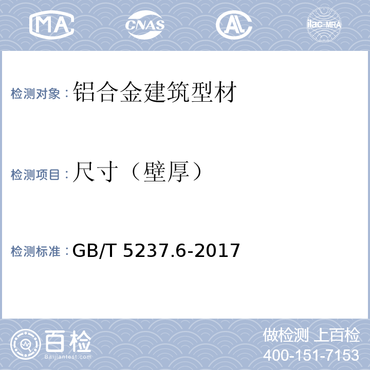 尺寸（壁厚） 铝合金建筑型材 第6部分：隔热型材GB/T 5237.6-2017