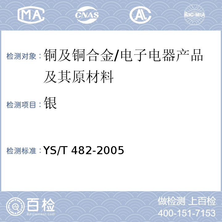 银 铜及铜合金分析方法光电发射光谱法/YS/T 482-2005