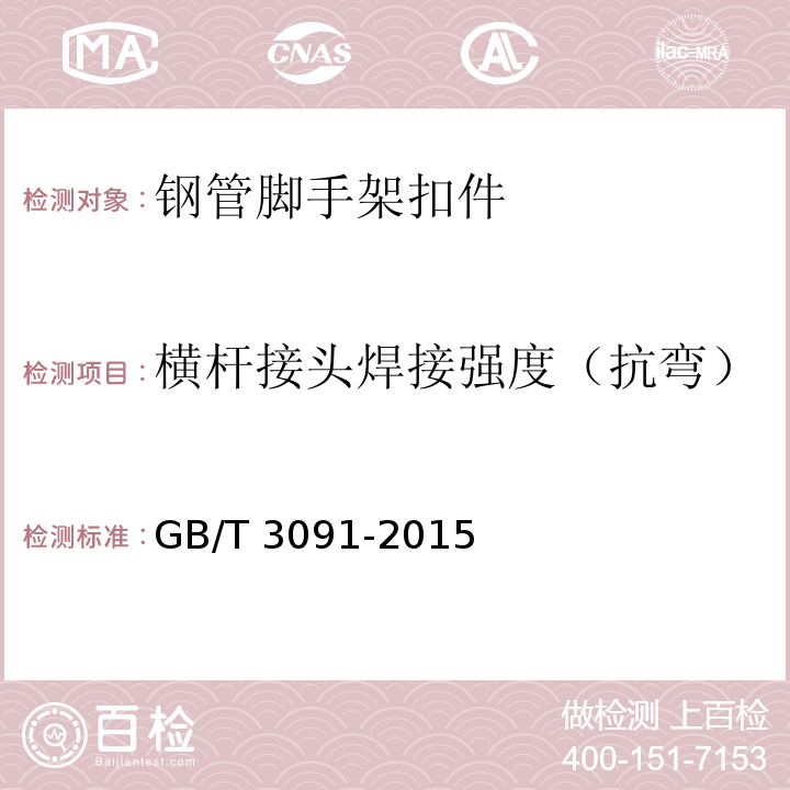 横杆接头焊接强度（抗弯） 低压流体输送用焊接钢管 GB/T 3091-2015