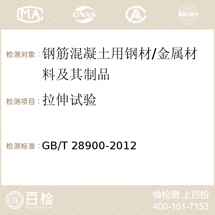 拉伸试验 钢筋混凝土用钢材试验方法 /GB/T 28900-2012