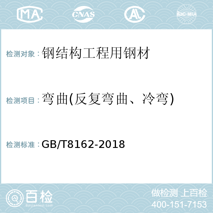 弯曲(反复弯曲、冷弯) 结构用无缝钢管GB/T8162-2018