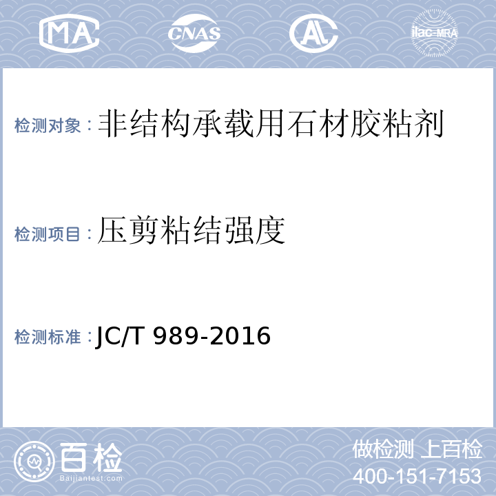 压剪粘结强度 非结构承载用石材胶粘剂 JC/T 989-2016（6.12）