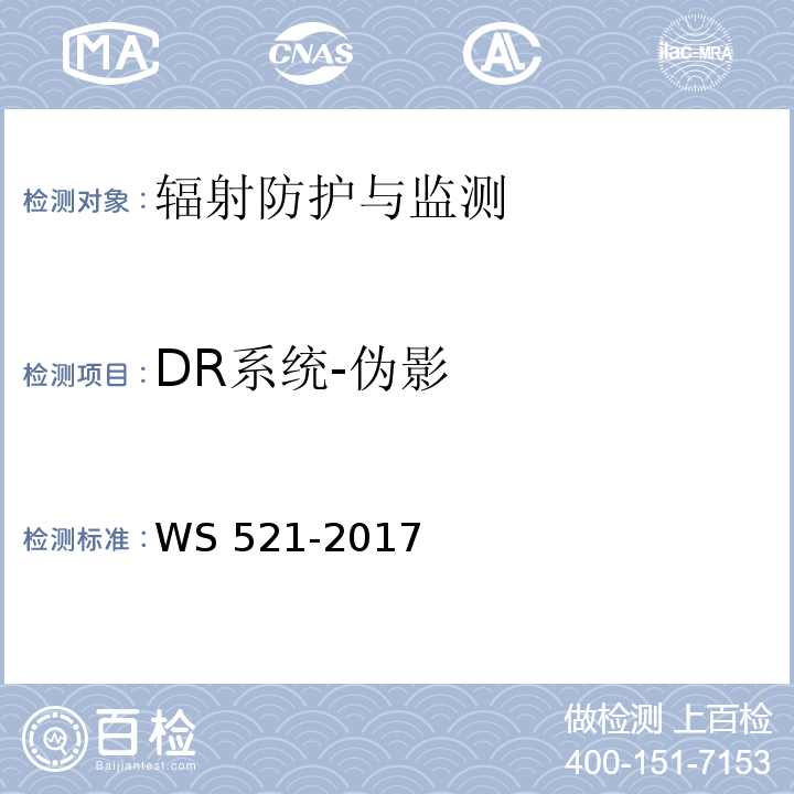 DR系统-伪影 WS 521-2017 医用数字X射线摄影（DR）系统质量控制检测规范