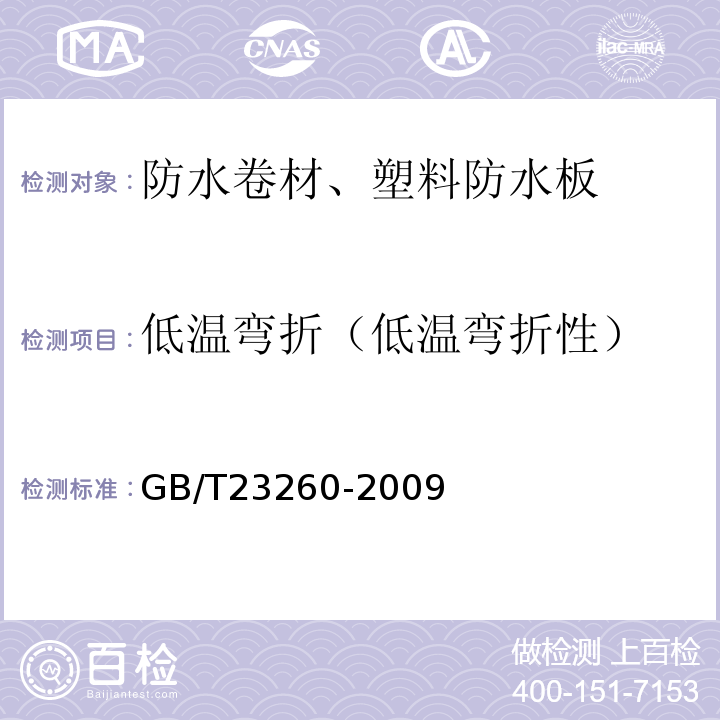 低温弯折（低温弯折性） 带自粘层的防水卷材 GB/T23260-2009