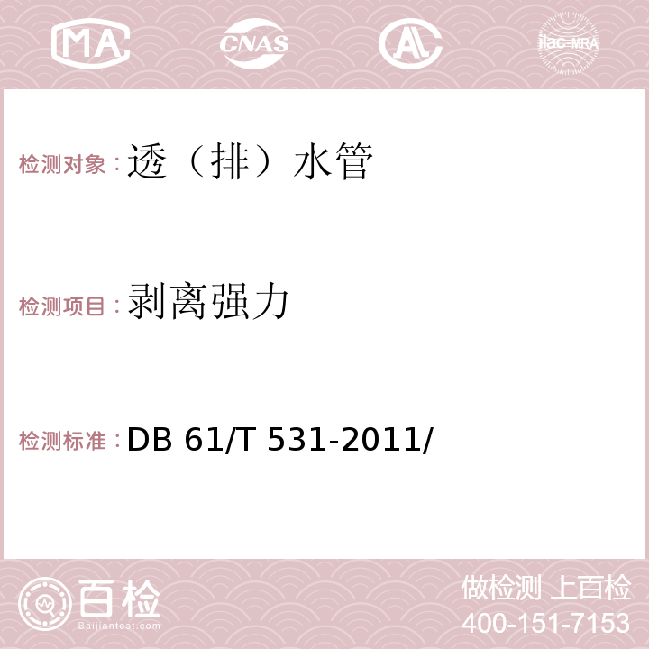 剥离强力 土工膜复合半圆排水管通用技术条件 DB 61/T 531-2011/附录B