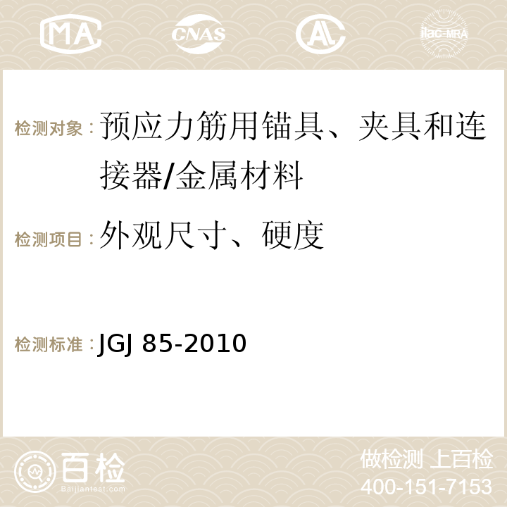 外观尺寸、硬度 预应力筋用锚具、夹具和连接器应用技术规程 /JGJ 85-2010