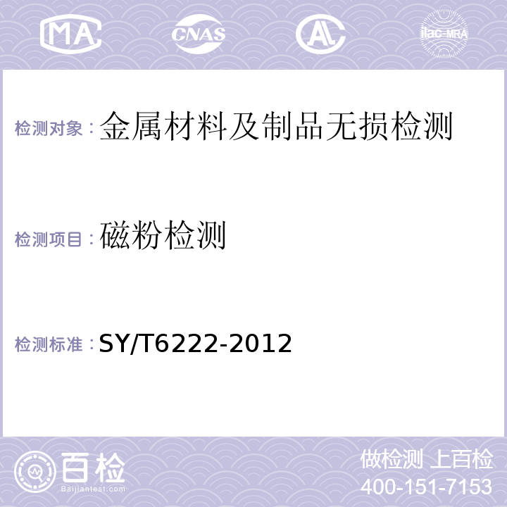 磁粉检测 SY/T 6222-2012 套管外封隔器