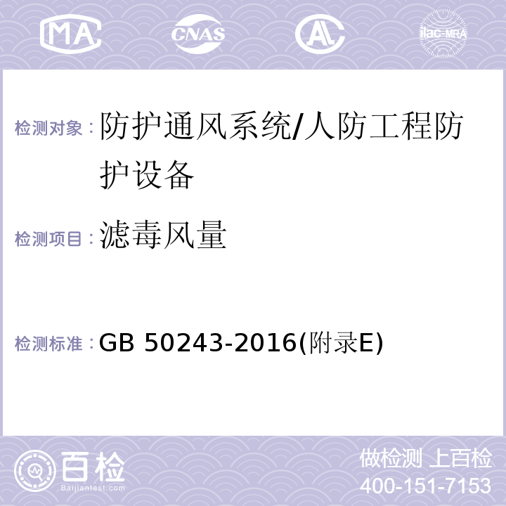 滤毒风量 通风与空调工程施工质量验收规范 /GB 50243-2016(附录E)