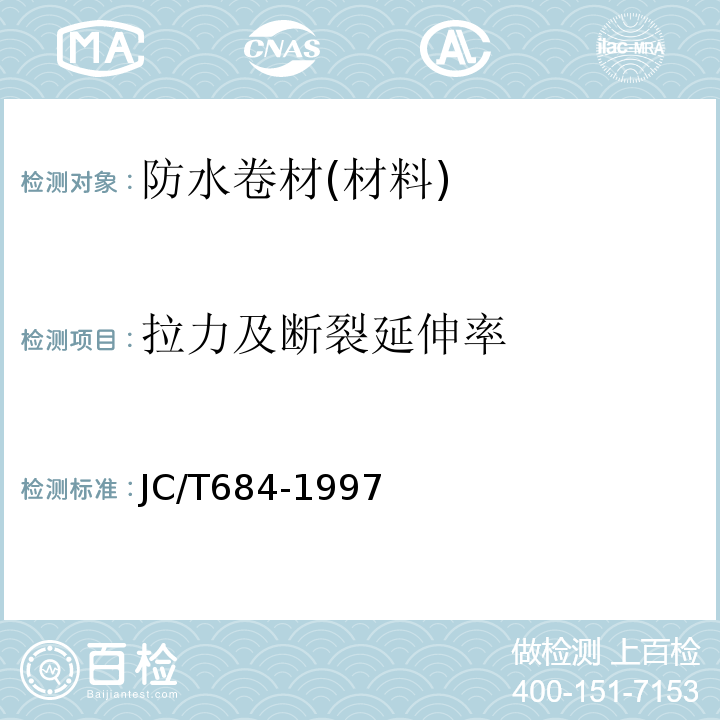 拉力及断裂延伸率 氯化聚乙烯-橡胶共混防水卷材 JC/T684-1997