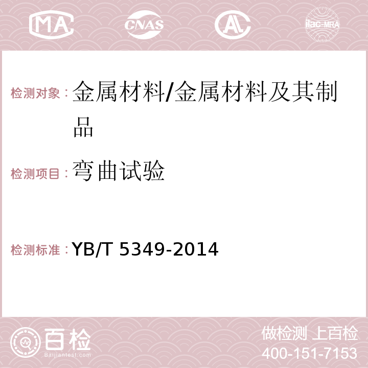 弯曲试验 金属材料 弯曲力学性能试验方法 /YB/T 5349-2014