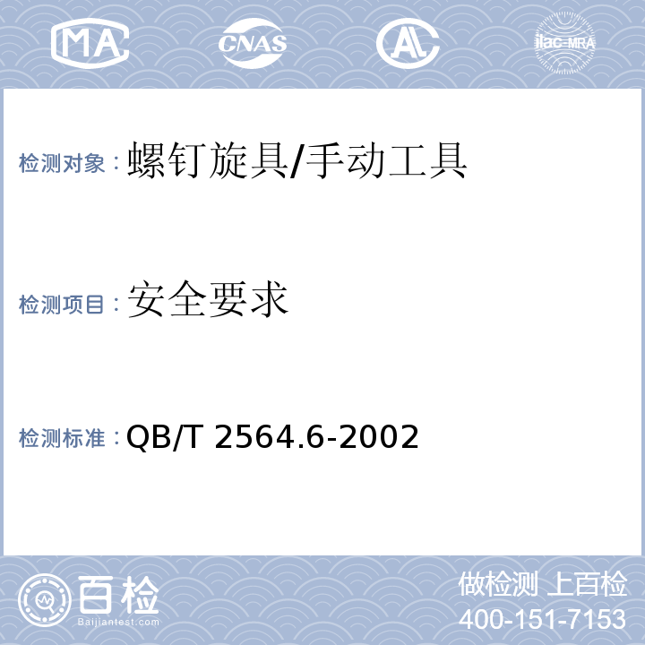安全要求 QB/T 2564.6-2002 螺钉旋具 螺旋棘轮螺钉旋具