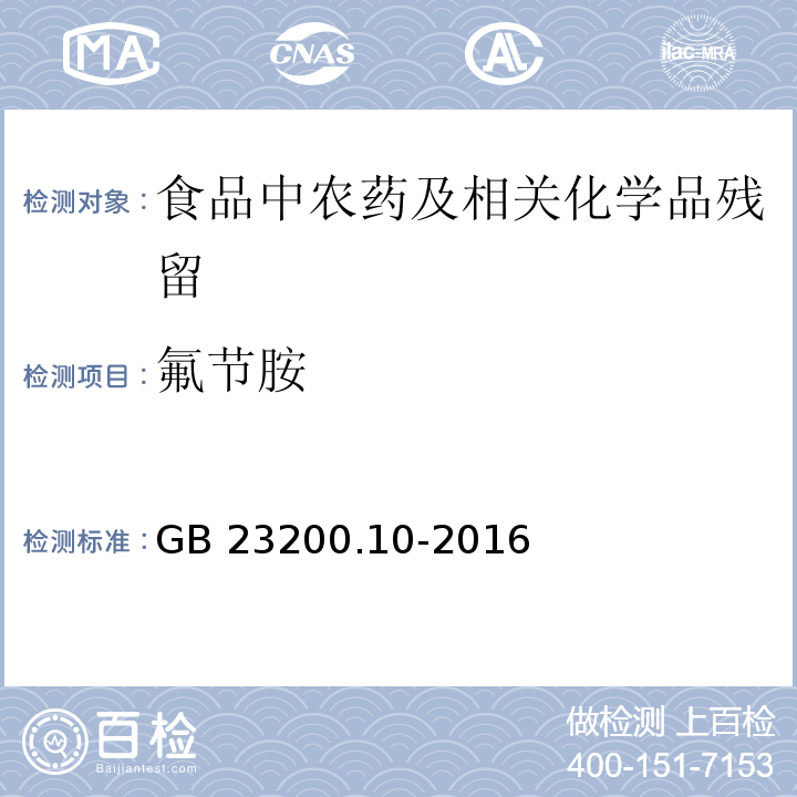 氟節胺 桑枝、金銀花、枸杞子和荷葉中488種農藥及相關化學品殘留量的測定 氣相色譜-質譜法GB 23200.10-2016