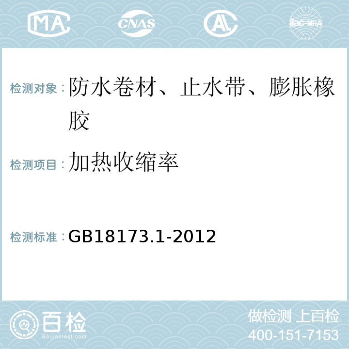 加热收缩率 GB/T 18173.1-2012 【强改推】高分子防水材料 第1部分:片材