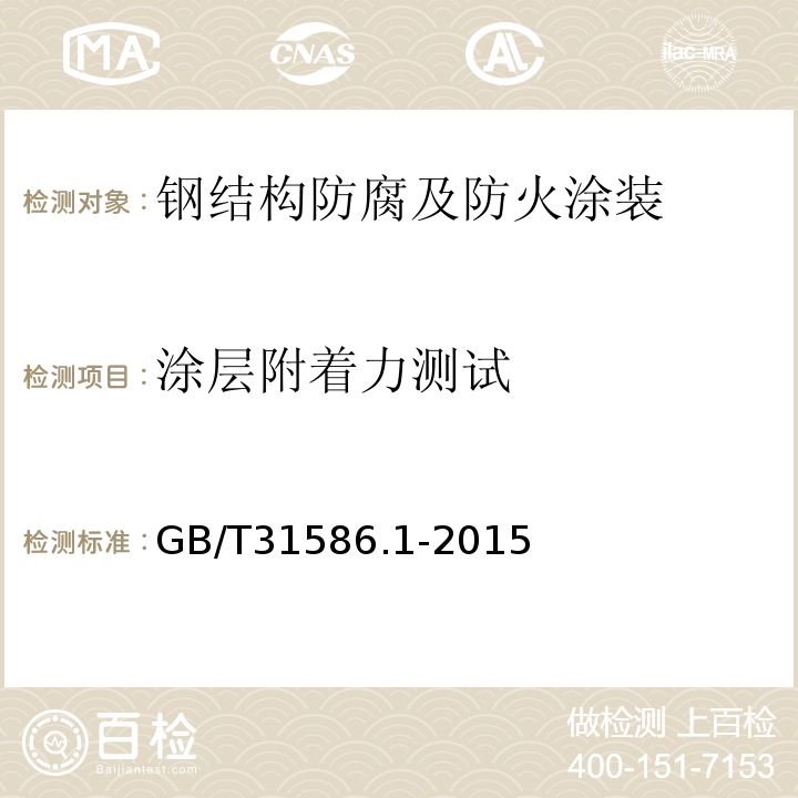 涂层附着力测试 GB/T 31586.1-2015 防护涂料体系对钢结构的防腐蚀保护 涂层附着力/内聚力(破坏强度)的评定和验收准则 第1部分:拉开法试验