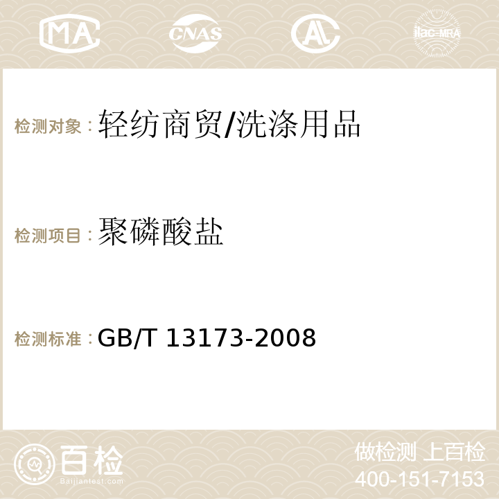 聚磷酸盐 GB/T 13173-2008 表面活性剂 洗涤剂试验方法