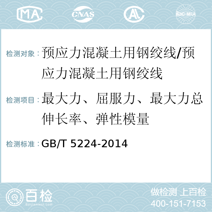 最大力、屈服力、最大力总伸长率、弹性模量 GB/T 5224-2014 预应力混凝土用钢绞线