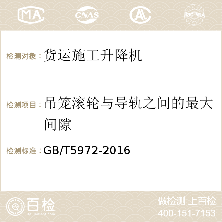 吊笼滚轮与导轨之间的最大间隙 起重机 钢丝绳 保养、维护、检验和报废 GB/T5972-2016