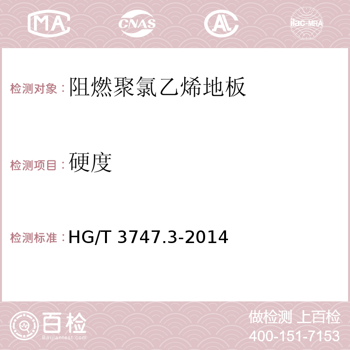 硬度 HG/T 3747.3-2014 橡塑铺地材料 第3部分:阻燃聚氯乙烯地板