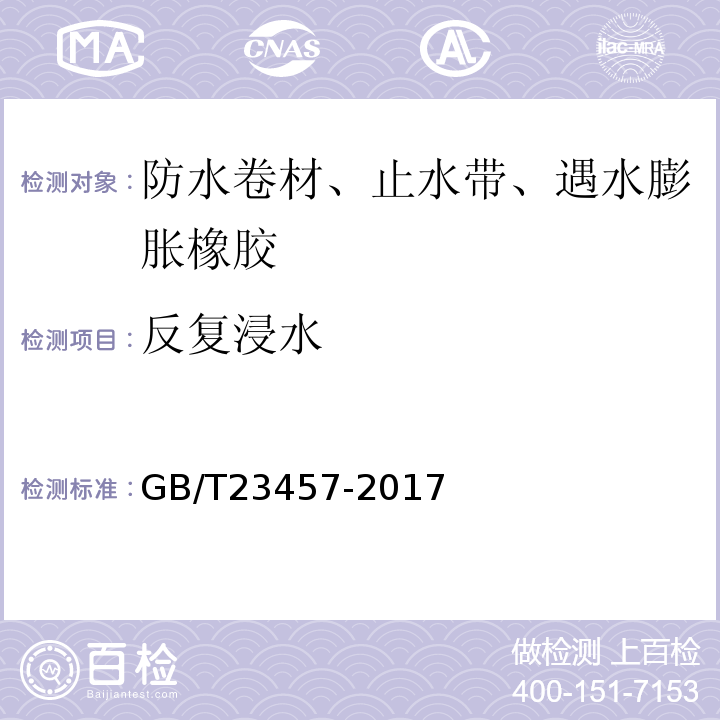 反复浸水 预铺防水卷材 GB/T23457-2017