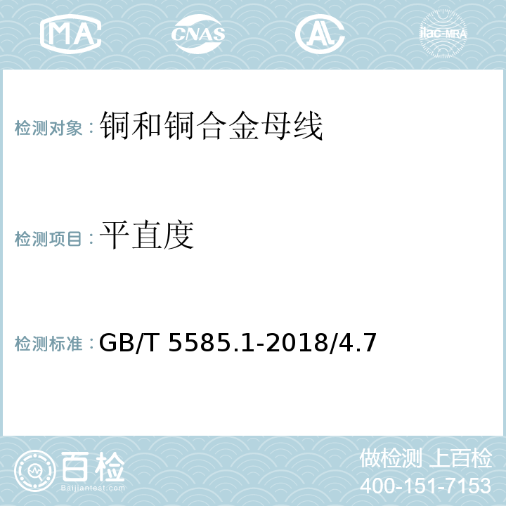 平直度 电工用铜、铝及其合金母线 第1部分：铜和铜合金母线 GB/T 5585.1-2018/4.7