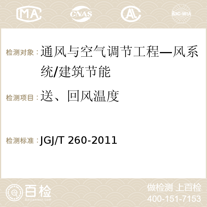 送、回风温度 采暖通风与空气调节工程检测技术规程 /JGJ/T 260-2011