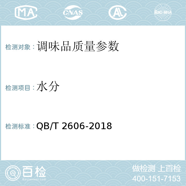 水分 肠衣盐 QB/T 2606-2018 