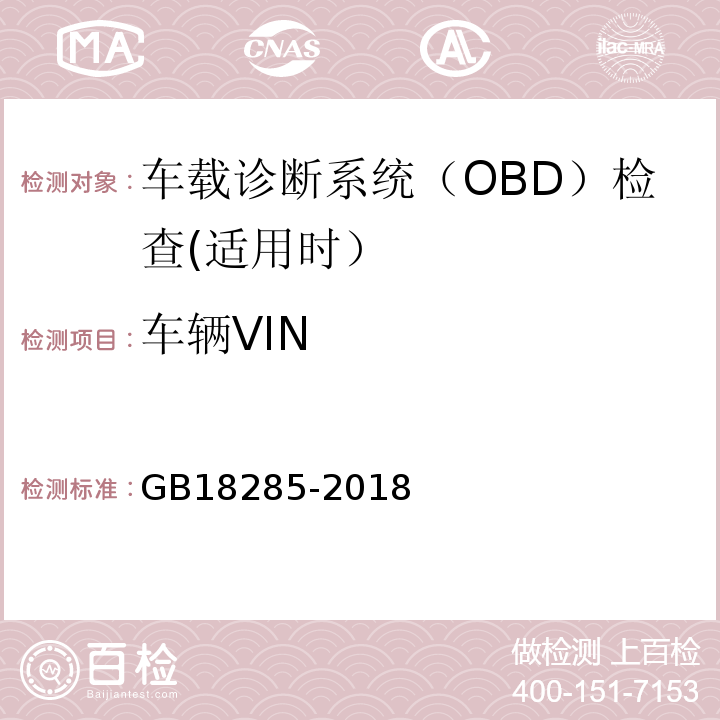 车辆VIN GB18285-2018汽油车污染物排放限值及测量方法（双怠速法及简易工况法）